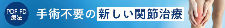 PDF-FD療法 手術不要の新しい関節治療