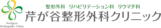 芹が谷整形外科クリニック​